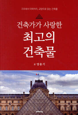 건축가가 사랑한 최고의 건축물