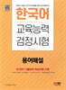 한국어교육능력검정시험 용어해설
