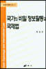 국가의 비밀 정보활동과 국제법