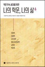 나의 학문, 나의 삶 6