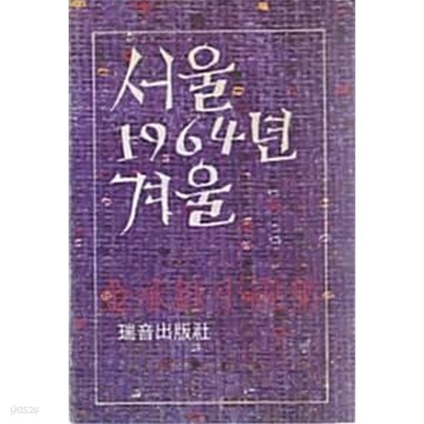 서울 1964년 겨울 (3판 1977)