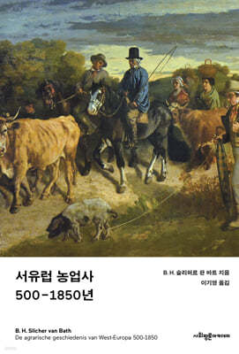 서유럽 농업사 500-1850년 