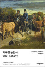 서유럽 농업사 500-1850년
