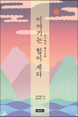 이야기는 힘이 세다