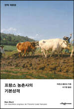 프랑스 농촌사의 기본성격