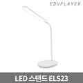 에듀플레이어 무선 LED 스탠드 ELS23 휴대폰 유무선 충전 탁상스탠드 독서등 시력보호