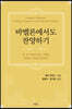 바벨론에서도 찬양하기