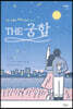 THE 궁합, 사주 사랑이 운명이 되다