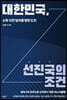 대한민국, 선진국의 조건