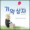 기억 상자