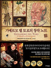 기예르모 델 토로의 창작 노트