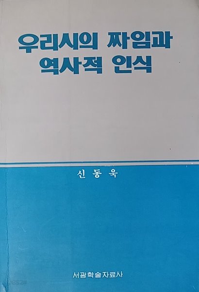 우리시의 짜임과 역사적 인식 - 신동욱