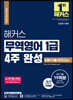 2023 해커스 무역영어 1급 4주 완성 이론+기출문제 19회분+모의고사 2회분