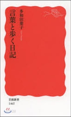 言葉と步く日記