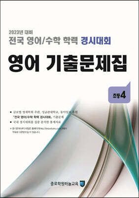 전국 영어/수학 학력 경시대회 영어 기출문제집 초등 4 (2023년)