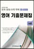 전국 영어/수학 학력 경시대회 영어 기출문제집 초등 6 (2023년)