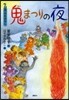 2月のおはなし 鬼まつりの夜