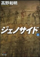 ジェノサイド(上)