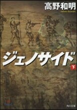ジェノサイド(下)