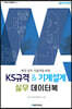 KS규격 & 기계설계 실무 데이터북