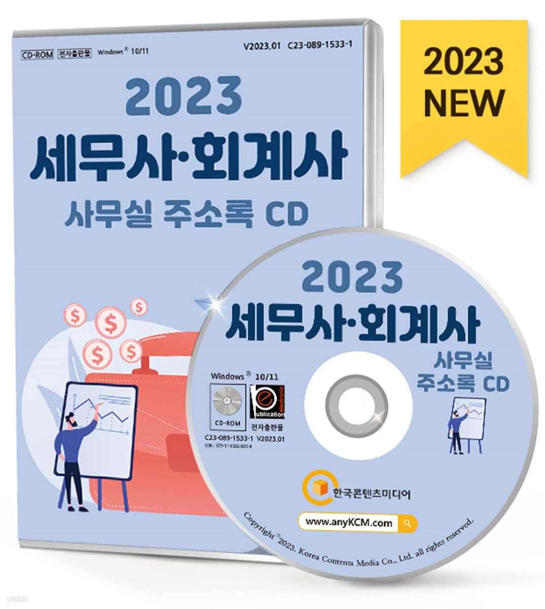 2023 세무사&#183;회계사 사무실 주소록 CD