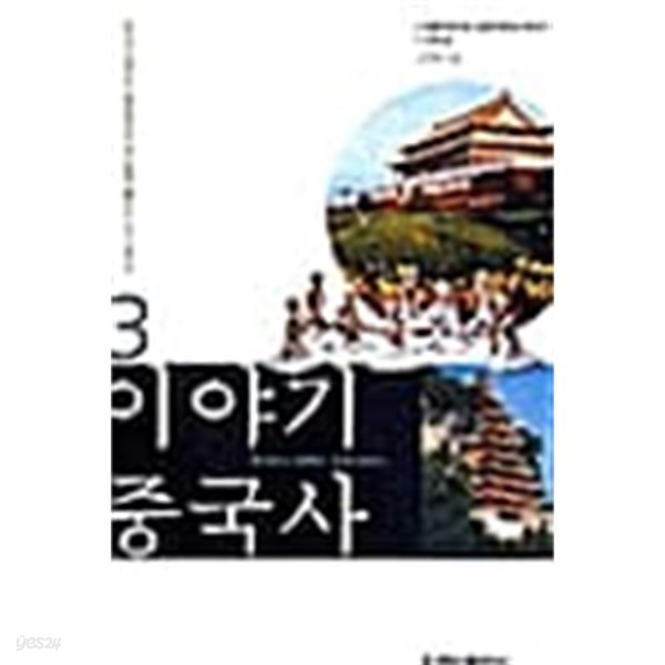 이야기 중국사 3