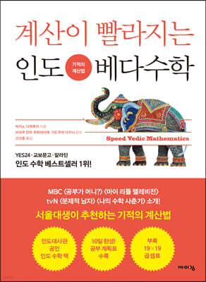 계산이 빨라지는 인도 베다수학