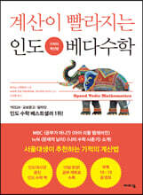 계산이 빨라지는 인도 베다수학