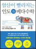 암산이 빨라지는 인도 베다수학