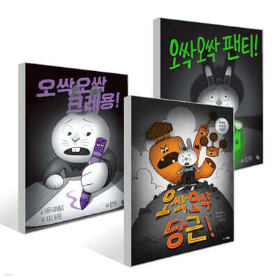 오싹오싹 당근 + 팬티 + 크레용!