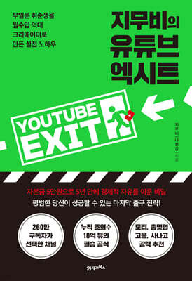 지무비의 유튜브 엑시트