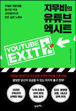 지무비의 유튜브 엑시트
