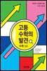 고등 수학의 발견 수학 (상) (체험판)