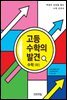 고등 수학의 발견 수학 (하) (체험판)