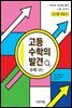 고등 수학의 발견 수학 (하) 해설서 (체험판)