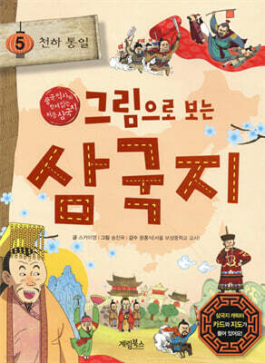 그림으로 보는 삼국지 5