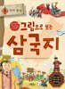 그림으로 보는 삼국지 5