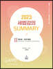 2023 세법강의 Summary 2 법인세