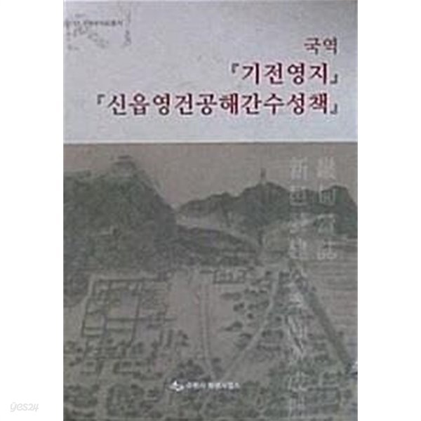 국역 기전영지, 신읍영건공해간수수성책 (2017년 수원부사료총서)