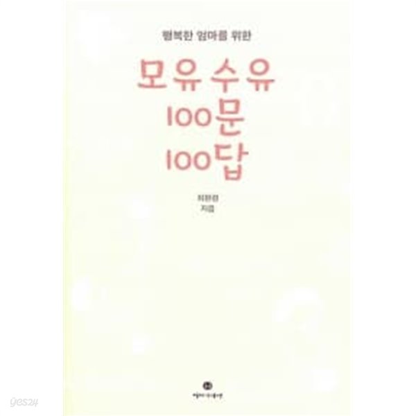 모유수유 100문 100답