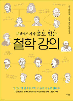 세상에서 가장 쓸모 있는 철학 강의