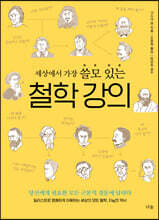 세상에서 가장 쓸모 있는 철학 강의