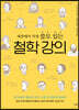 세상에서 가장 쓸모 있는 철학 강의