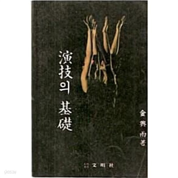 연기의 기초 (초판 1996)