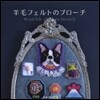 羊毛フェルトのブロ-チ
