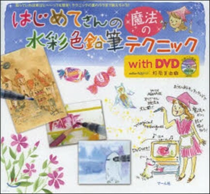 はじめてさんの魔法の水彩色鉛筆テクニック with DVD