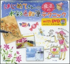 はじめてさんの魔法の水彩色鉛筆テクニック with DVD