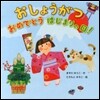 おしょうがつおめでとうはじまりの日!