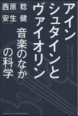 アインシュタインとヴァイオリン