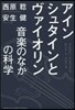 アインシュタインとヴァイオリン 音樂のな
